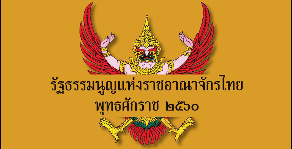 สภานิติบัญญัติแห่งชาติขอเชิญดาวน์โหลด “รัฐธรรมนูญแห่งราชอาณาจักรไทย 2560”
