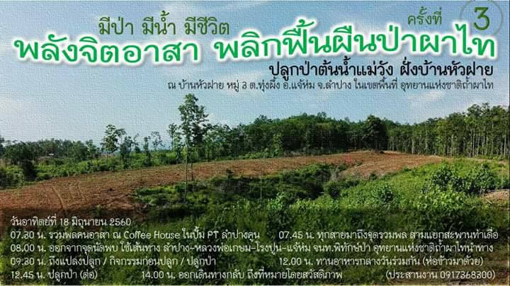 ขอเชิญร่วมกิจกรรมปลูกต้นไม้ตามโครงการ “พลังจิตอาสา พลิกฟื้นผืนป่าผาไทย ครั้งที่ 3”