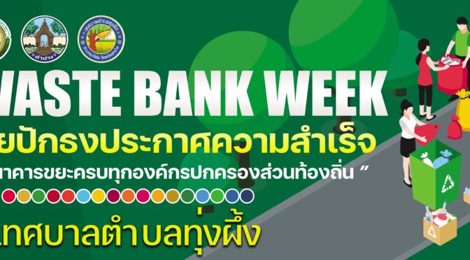 กิจกรรม MOI Waste Bank Week
