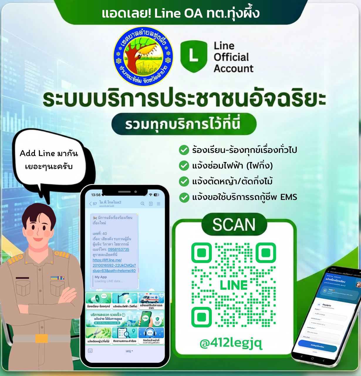 line แจ้งร้องเรียน