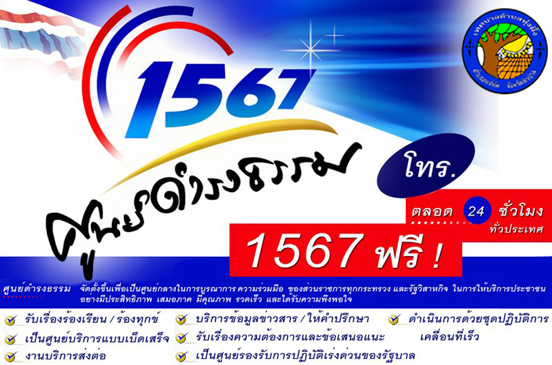 1567 ศูนย์ดำรงธรรม