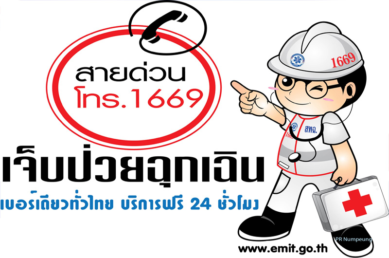 บาดเจ็บ เจ็บป่วย สายด่วน 1669 เบอร์เดียวทั่วไทย