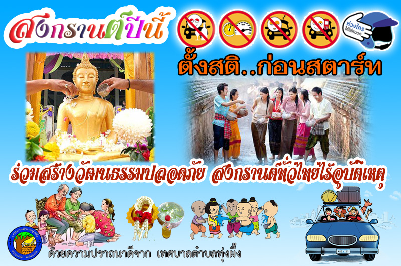 สงกรานต์ปลอดภัย ร่วมใจลดอุบัติเหตุ