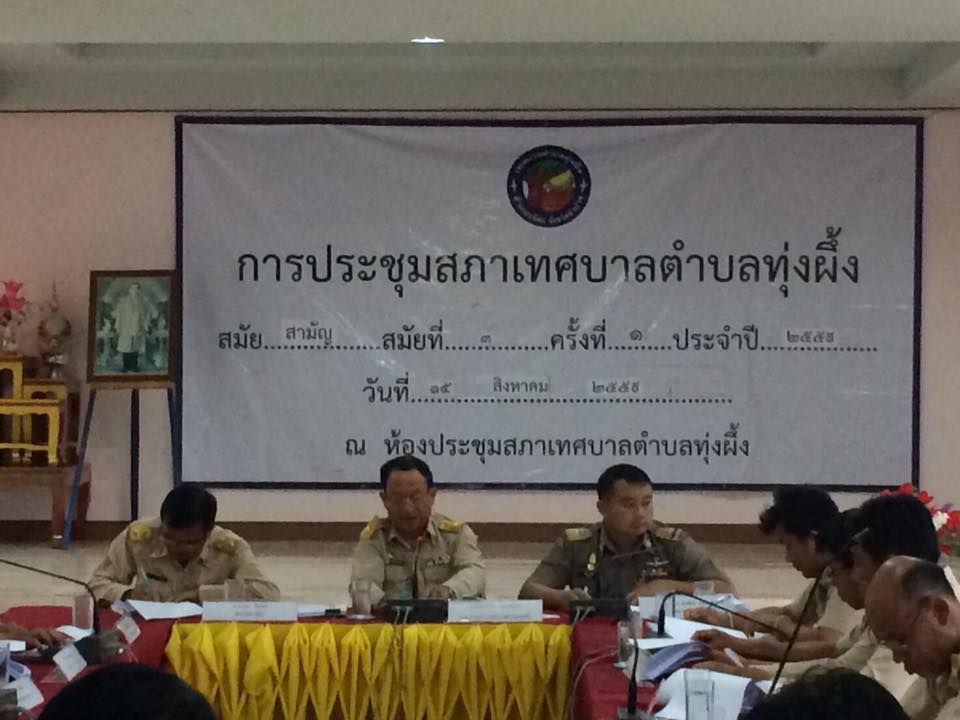ประชุมสภาเทศบาลตำบลทุ่งผึ้ง สมัยสามัญ สมัยที่ 3 ครั้งที่ 1