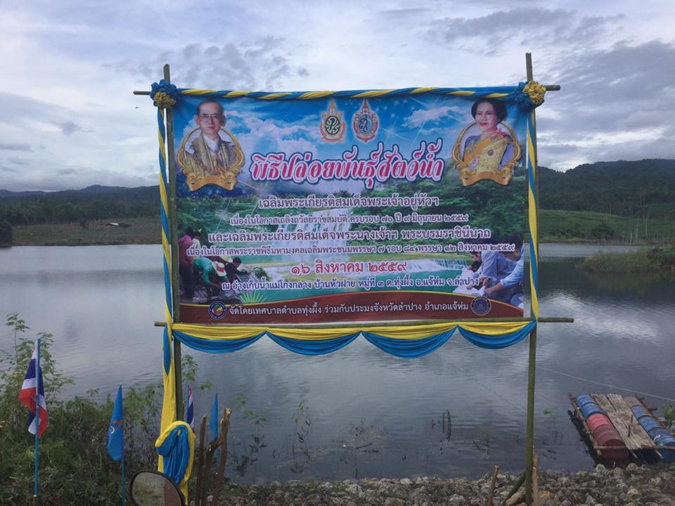 ขอเชิญร่วมกิจกรรมปล่อยพันธุ์สัตว์น้ำเฉลิมพระเกียรติฯ