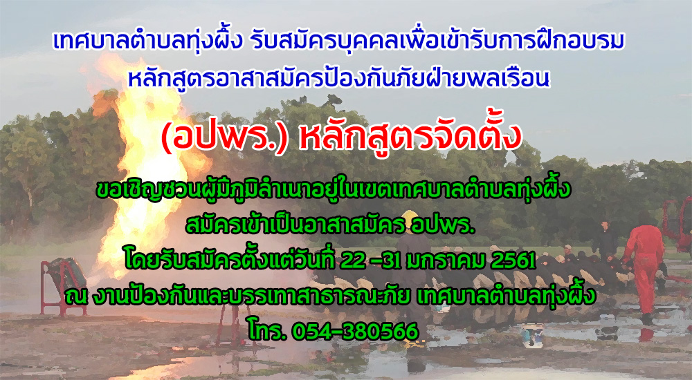 รับสมัครบุคคลเพื่อเข้ารับการฝึกอบรมหลักสูตร อปพร.