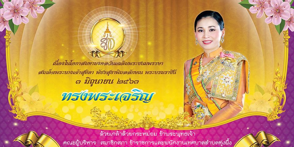 วันที่ ๓ มิถุนายน  เนื่องในโอกาสมหามงคลวันเฉลิมพระชนมพรรษา สมเด็จพระนางเจ้าสุทิดา พัชรสุธาพิมลลักษณ พระบรมราชนี