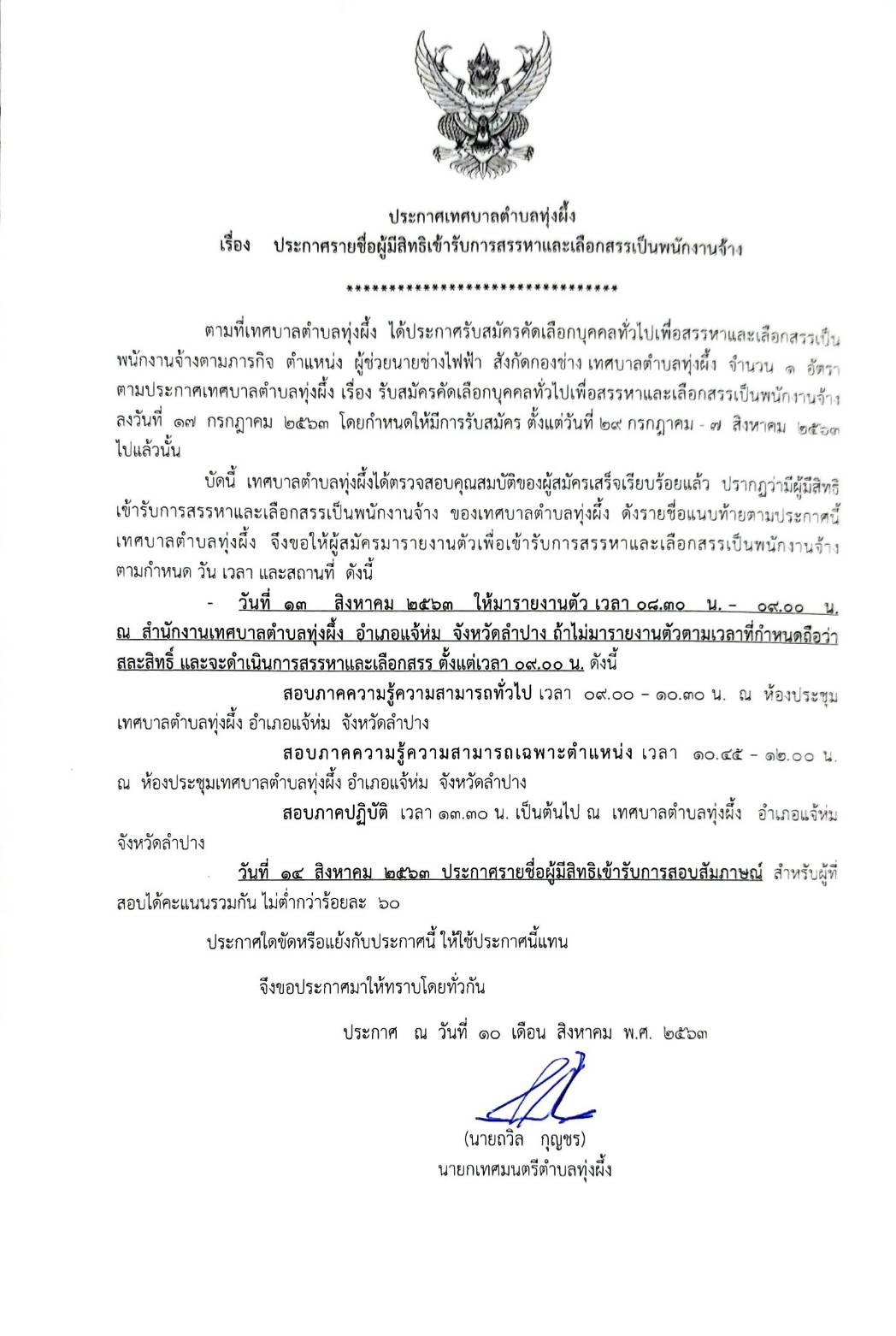 ประกาศรายชื่อผู้มีสิทธิ์เข้ารับสรรหาและเลือกสรรเป็นพนักงานจ้าง
