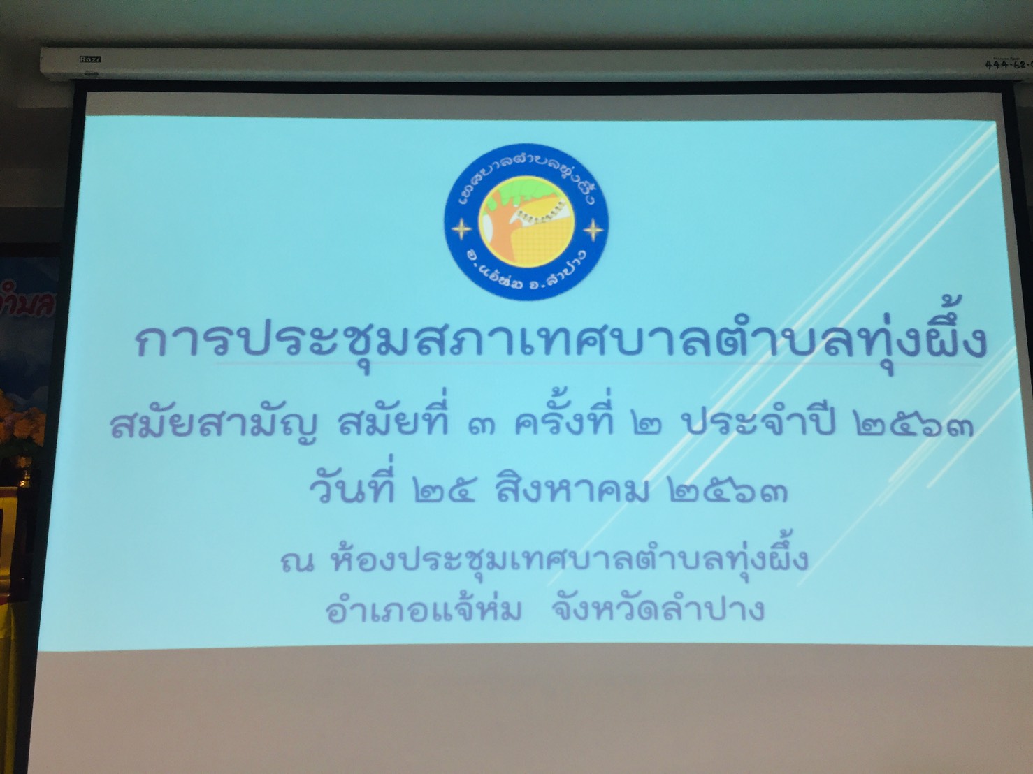 ประชุมสภาเทศบาลตำบลทุ่งผึ้ง