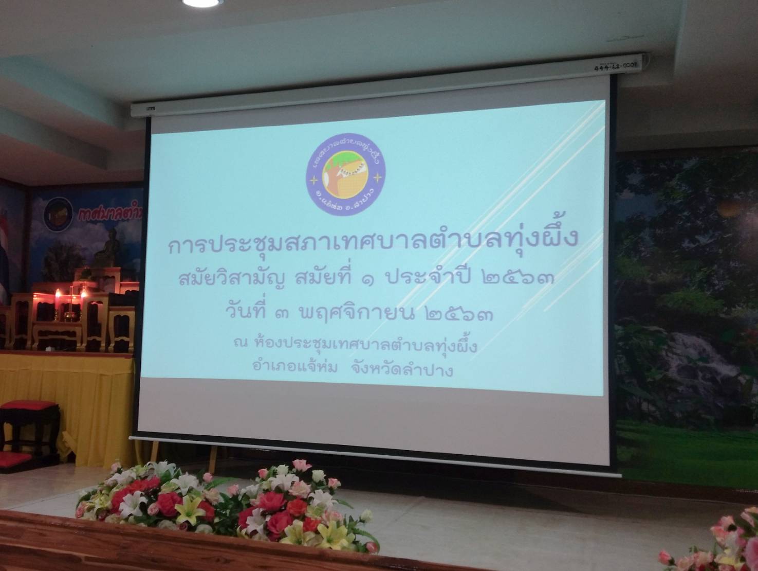ประชุมสภาเทศบาลตำบลทุ่งผึ้ง สมัยวิสามัญ สมัยที่ 1 ประจำปี พ.ศ. 2563