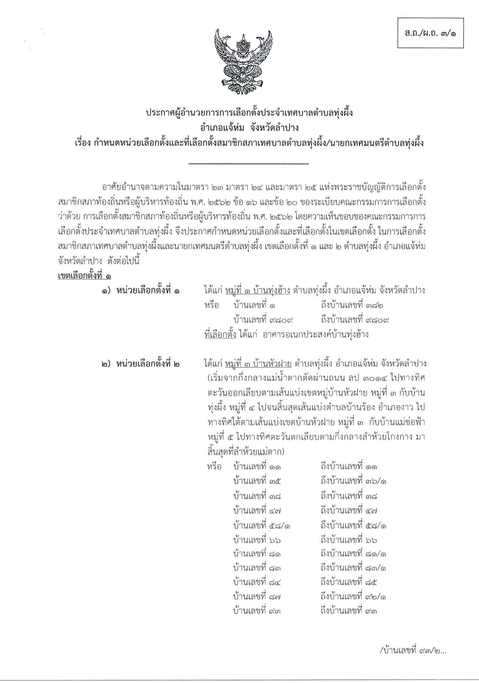 กำหนดหน่วยเลือกตั้งและที่เลือกตั้งสมาชิกสภาเทศบาลตำบลทุ่งผึ้ง/นายกเทศมนตรีตำบลทุ่งผึ้ง