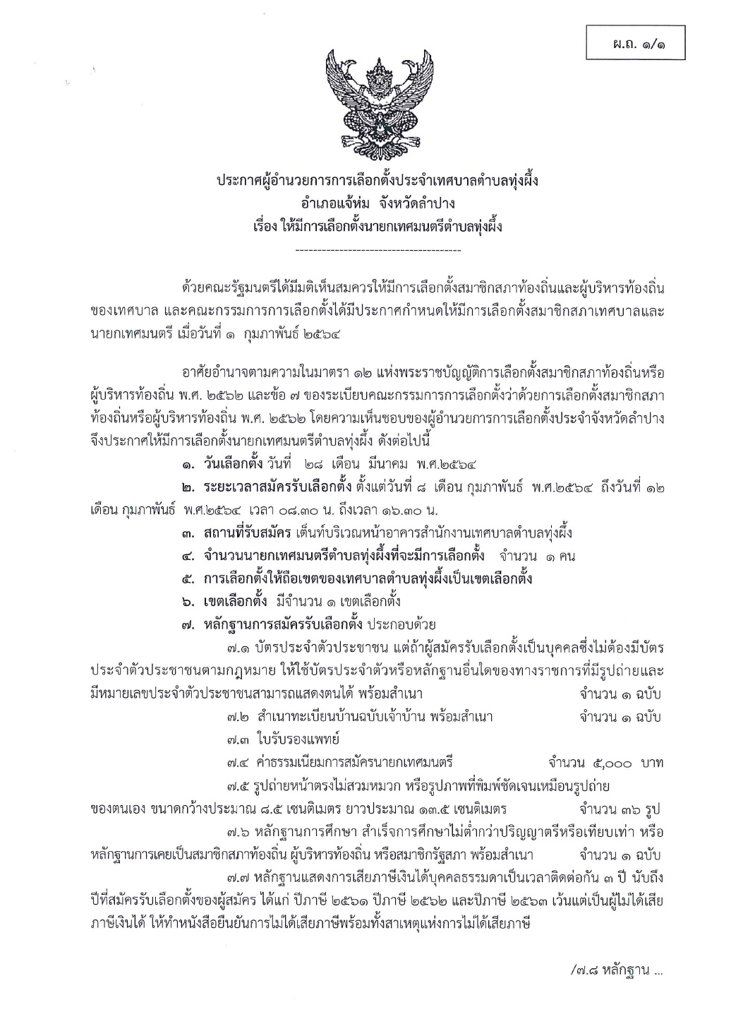 ประกาศผู้อำนวยการการเลือกตั้งประจำเทศบาลตำบลทุ่งผึ้ง อำเภอแจ้ห่ม  จังหวัดลำปาง เรื่อง ให้มีการเลือกตั้งนายกเทศมนตรีตำบลทุ่งผึ้ง