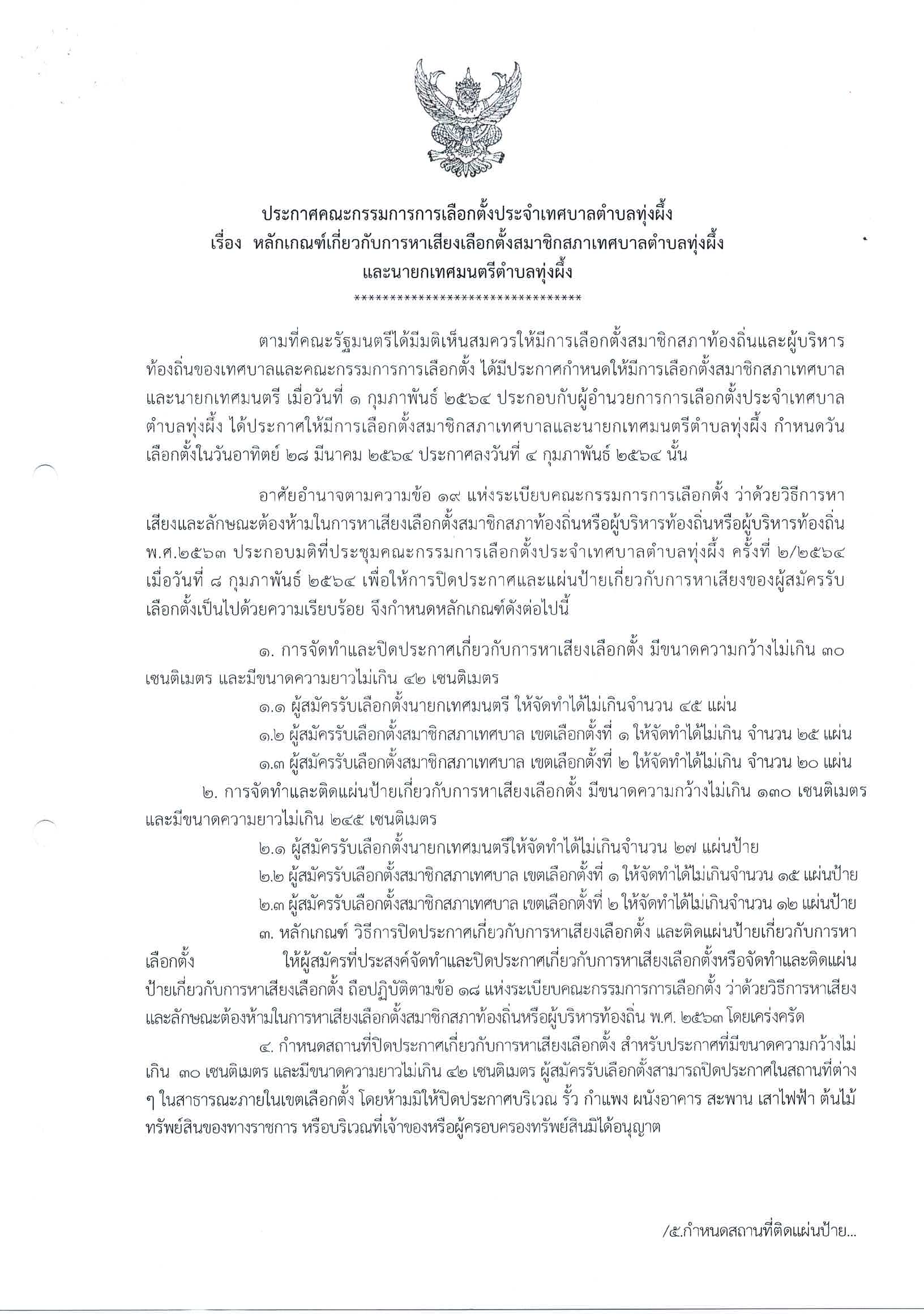 ประกาศคณะกรรมการการเลือกตั้งประจำเทศบาลตำบลทุ่งผึ้ง เรื่อง หลักเกณฑ์เกี่ยวกับการหาเสียงเลือกตั้งสมาชิกสภาเทศบาลตำบลทุ่งผึ้งและนายกเทศมนตรีตำบลทุ่งผึ้ง
