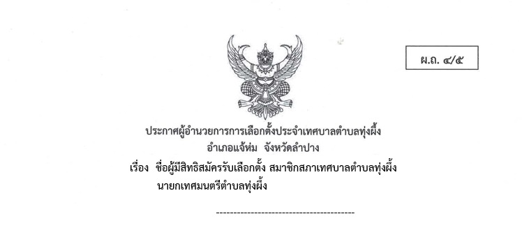 ประกาศผู้อำนวยการการเลือกตั้งประจำเทศบาลตำบลทุ่งผึ้ง อำเภอแจ้ห่ม จังหวัดลำปาง  เรื่อง ชื่อผู้มีสิทธิสมัครรับเลือกตั้งสมาชิกสภาเทศบาลตำบลทุ่งผึ้ง นายกเทศมนตรีตำบลทุ่งผึ้ง