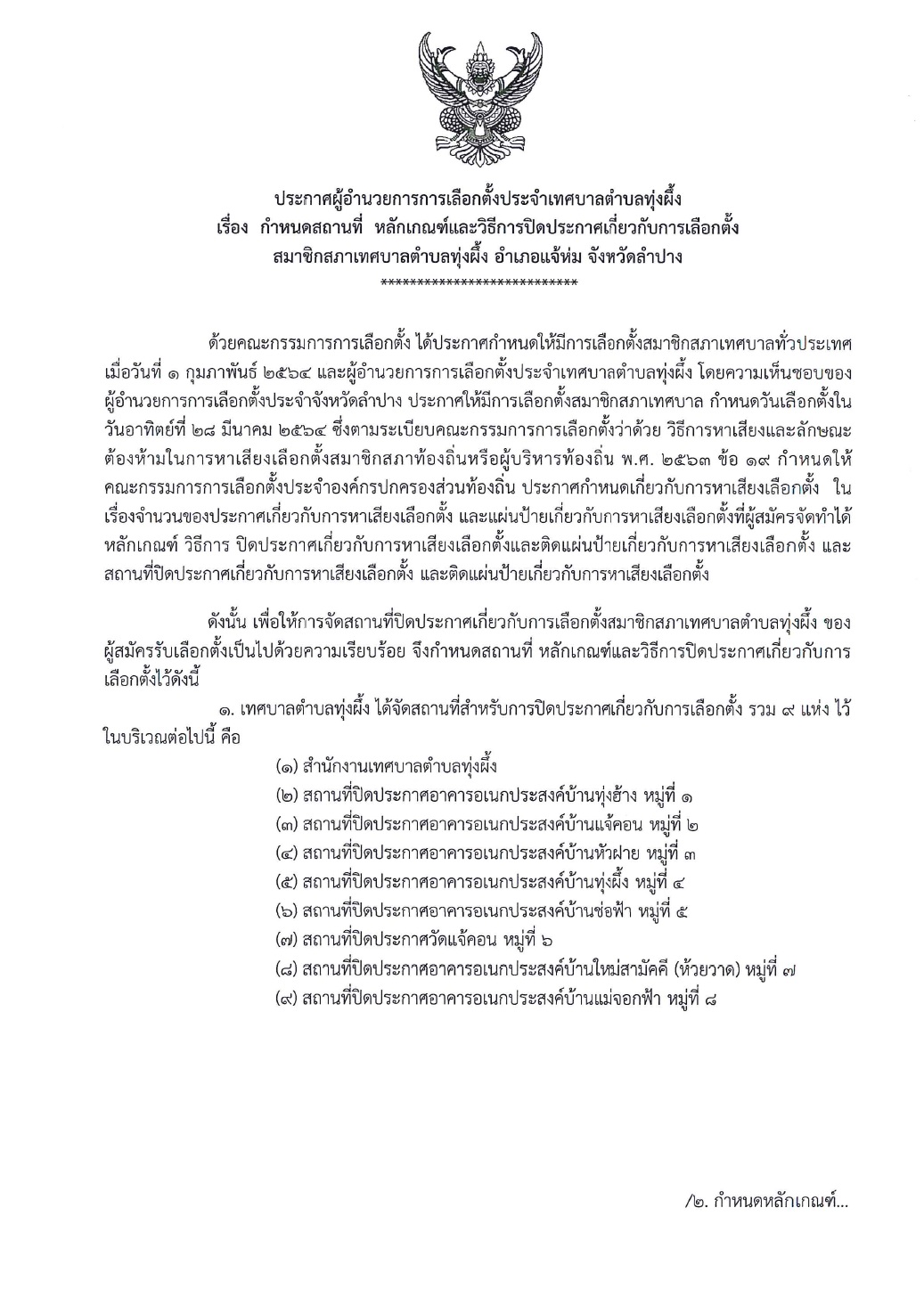 ประกาศเทศบาลตำบลทุ่งผึ้ง เรื่อง กำหนดสถานที่ หลักเกณฑ์และวิธีการปิดประกาศเกี่ยวกับการเลือกตั้งสมาชิกสภาเทศบาลตำบลทุ่งผึ้ง อำเภอแจ้ห่ม  จังหวัดลำปาง