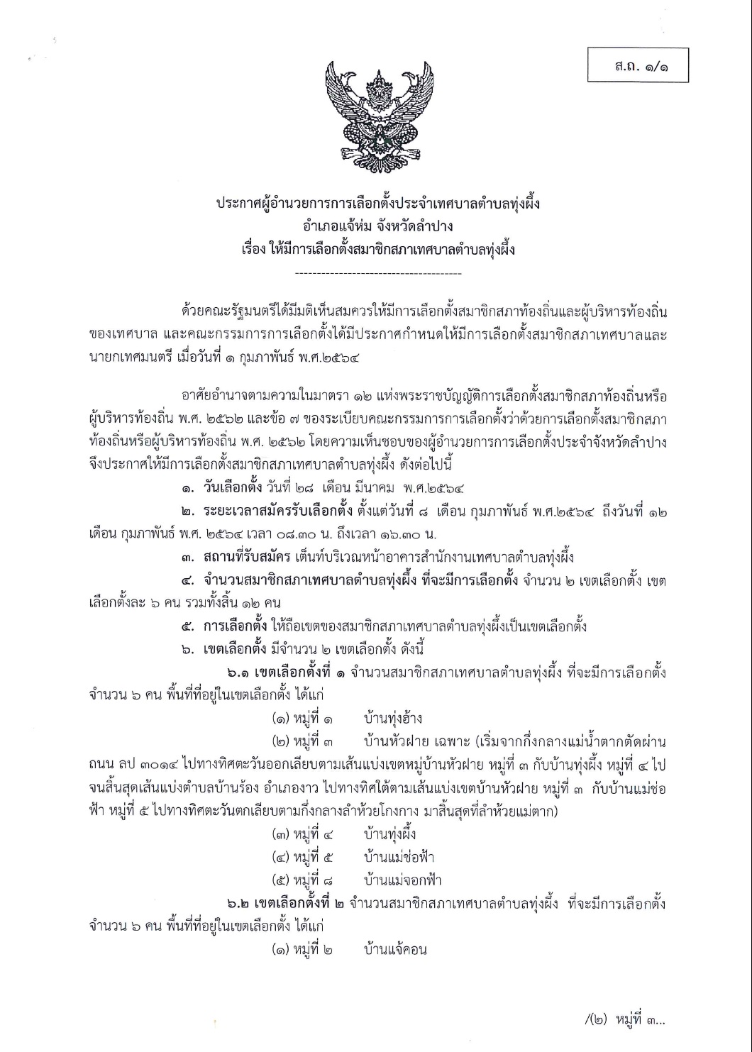ประกาศผู้อำนวยการการเลือกตั้งประจำเทศบาลตำบลทุ่งผึ้ง  อำเภอแจ้ห่ม  จังหวัดลำปาง เรื่อง ให้มีการเลือกตั้งสมาชิกสภาเทศบาลตำบลทุ่งผึ้