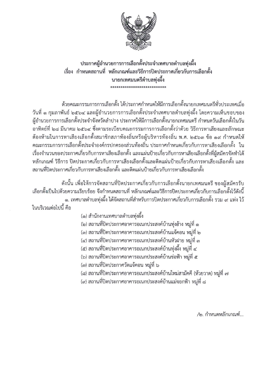 ประกาศผู้อำนวยการการการเลือกตั้งประจำเทศบาลตำบลทุ่งผึ้ง เรื่อง กำหนดสถานที่ หลักเกณฑ์และวิธีการปิดประกาศเกี่ยวกับการเลือกตั้งนายกเทศมนตรีตำบลทุ่งผึ้ง