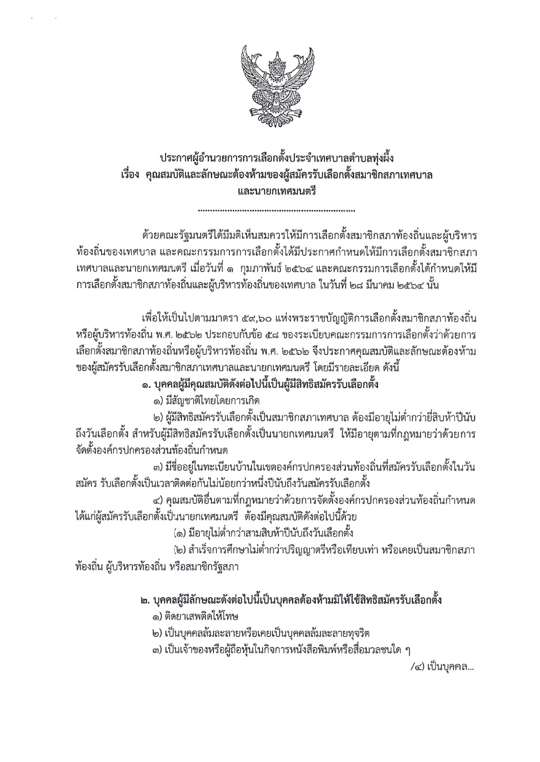 ประกาศอำนวยการการเลือกตั้งประจำเทศบาลตำบลทุ่งผึ้ง เรื่อง คุณสมบัติและลักษณะต้องห้ามของผู้สมัครรับเลือกตั้งสมาชิกสภาเทศบาลและนายกเทศมนตรี