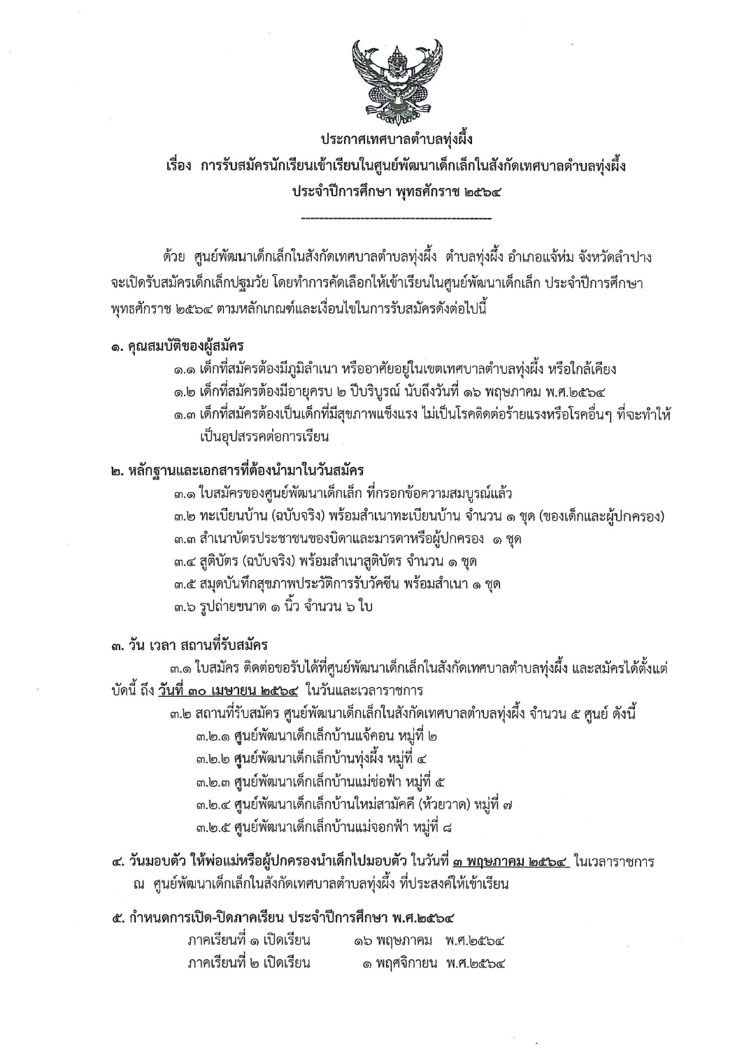 ประกาศเทศบาลตำบลทุ่งผึ้ง  เรื่อง การรับสมัครนักเรียนเข้าเรียนในศูนย์พัฒนาเด็กเล็กในสังกัดเทศบาลตำบลทุ่งผึ้ง ประจำปีการศึกษา พุทธศักราช 2564