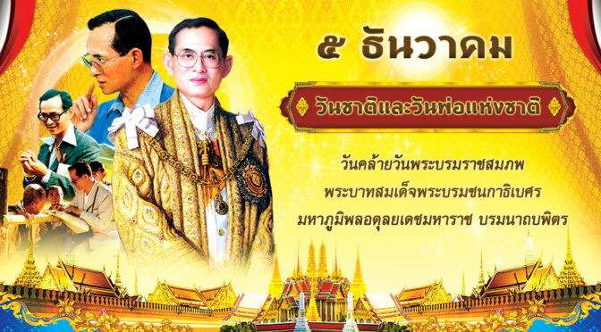 5 ธันวาคม “วันชาติและวันพ่อแห่งชาติ”