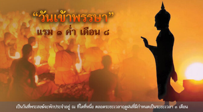 14 กรกฎาคม 2565 “วันเข้าพรรษา”