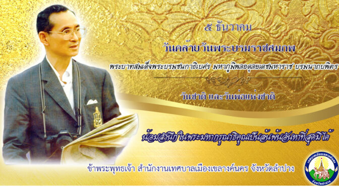 5 ธันวาคม “วันชาติและวันพ่อแห่งชาติ”