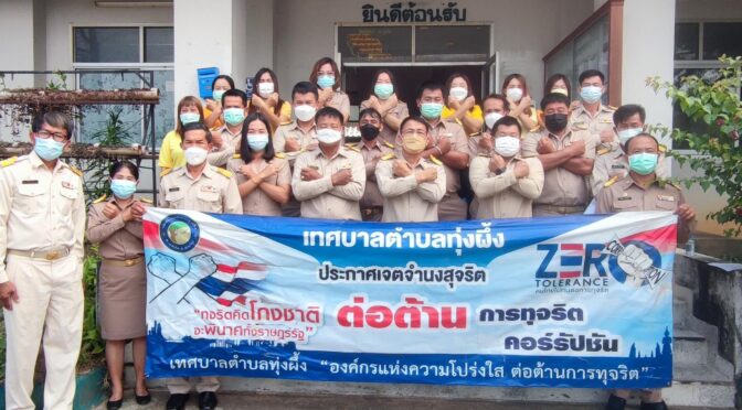 กิจกรรมแสดงออกเชิงสัญลักษณ์ “ประกาศเจตจำนงสุจริต ต่อต้านการทุจริตคอรัปชัน”ประจำปีงบประมาณ 2566