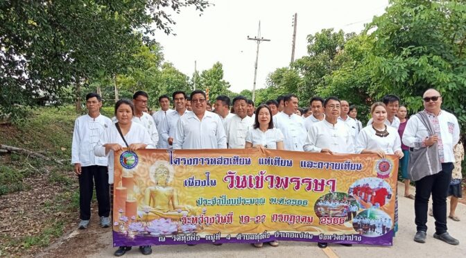 โครงการหล่อเทียน แห่เทียน และถวายเทียน เนื่องในวันเข้าพรรษา” ประจำปีงบประมาณ 2566​