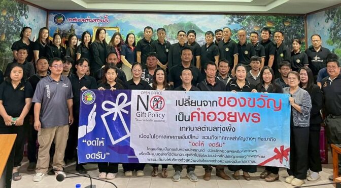 การสร้างวัฒนธรรม No Gift Policy ในองค์กร