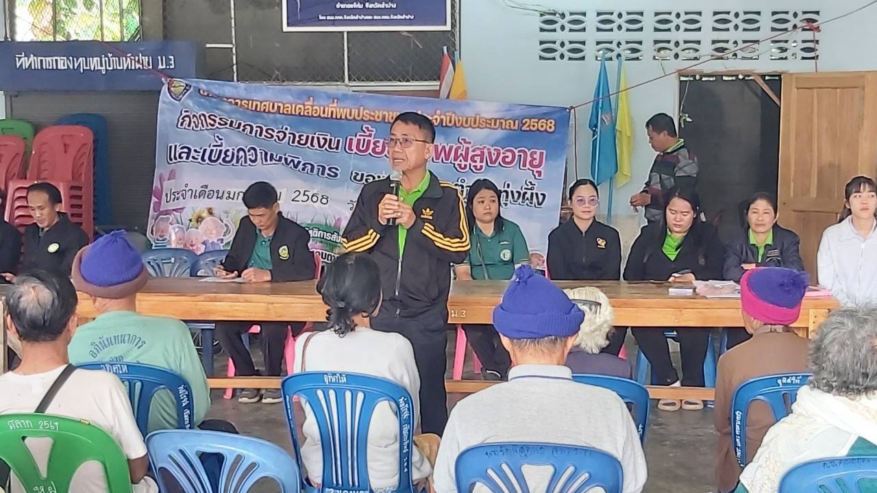 โครงการจ่ายเงินเบี้ยยังชีพผู้สูงอายุ และเบี้ยความพิการ ประจำเดือน มกราคม 2568