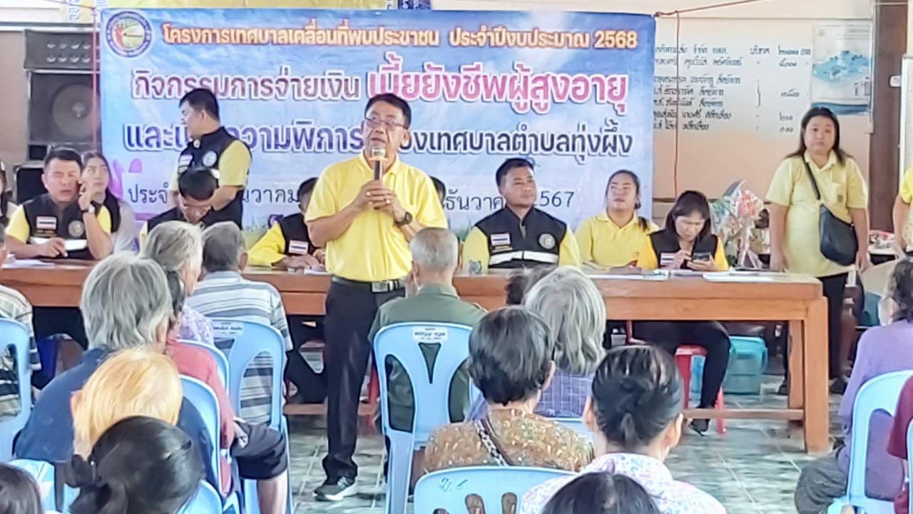 โครงการจ่ายเงินเบี้ยยังชีพผู้สูงอายุ และเบี้ยความพิการ ประจำเดือน ธันวาคม 2567