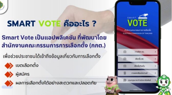 ข่าวสารประชาสัมพันธ์เทศบาลตำบล​ทุ่ง​ผึ้ง ค้นหา/แจ้งเหตุ/ตรวจสอบข้อมูลเกี่ยวกับการเลือกตั้งผ่าน Application Smart Vote ของ สนง.กกต