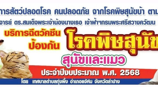 โครงการสัตว์ปลอดโรคคนปลอดภัยจากโรคพิษสุนัขบ้า ตามพระปณิธานศาสตราจารย์ ดร.สมเด็จเจ้าน้องนางเธอ เจ้าฟ้าฯกรมพระศรีสวางควัฒน วรขัตติยราชนารี ประจำปี​งบประมาณ​ 2568