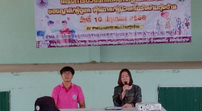 โครงการด้วยรักและใส่ใจคุณภาพชีวิตของญาติ/ผู้ดูแลผู้พิการ/ผู้ป่วยเรื้อรังบ้านทุ่งฮ้าง