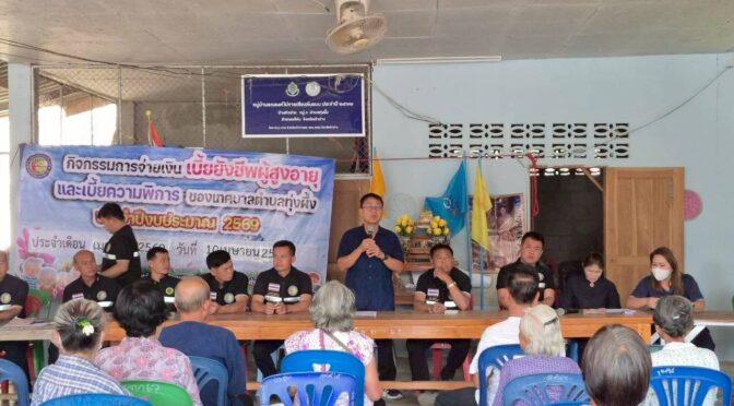 จ่ายเงินเบี้ยยังชีพผู้สูงอายุ และเบียความพิการ ประจำเดือน เมษายน 2569